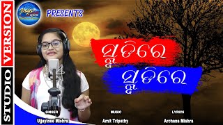 ସ୍ମୃତି ରେ - Smruti Re - Odia Modern Song - Ujjayinee Mishra - Archana Mishra - Amit Tripathy