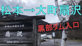 長野・松本駅から大町扇沢駅（黒部ダム入口）を目指す。定年後一人旅で大人の休日パス、全国旅行支援を使い倒す。