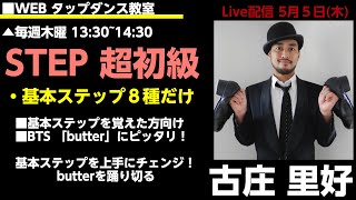 【WEB タップダンス教室】初心者向け　基本ステップ８種だけで　#BTS #butter を踊り切る！　#誰でもできる #TAPDANCE #タップダンス #登録１０００人化計画