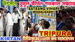 ত্রিপুরায়,মহামহোৎসবে গতকাল সন্ধ্যায় তুমুল কীর্তন,SATSANG VIHAR BISHALGARH,TRIPUA,UTSAV-2022,KIRTAN