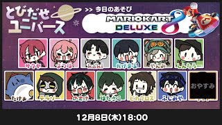 【12/8】新コースたのしむ！【マリカ】 #とびユニ