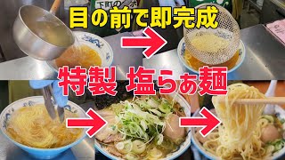 凄いラーメン!!【らぁ麺 昌・宇都宮市氷室町】初の★特製塩らぁ麺 1050円をオーダー!!  コク旨黄金スープにストレート麺が絡み絶品!!