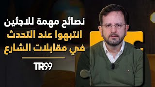 انتبهوا عند التحدث في مقابلات الشارع