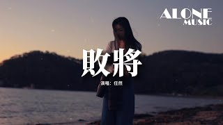 任然 - 敗將（原唱：陳勢安）『敗給自己 輸了這局，沒有本領成就愛情，感謝你的回憶 並沒有怪你。』【動態歌詞MV】