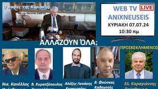 Ο Καφές της Κυριακής: Aλλάζουν Όλα;