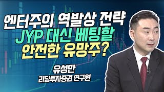 [시황의 해설자들] 엔터주의 역발상 전략 JYP 대신 베팅할 안전한 유망주? / 머니투데이방송 (증시, 증권)