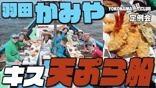 【羽田 かみや キス釣り 極上 天ぷら船】YOKOHAMA鯣CLUB例会 イカが釣れない時は キス釣りしてから 絶品 江戸前 天ぷら だ！  船上天ぷら最高です 江戸前 キスも あなご も 絶品で～す