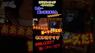 まりも✕GODはこうなる！笑いが止まりませんな　#shorts #スロット