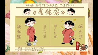 【尚九熙何九华】047#191108《夸住宅》字幕版 湖广晚场