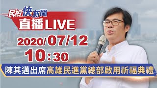 0712陳其邁出席高雄市長補選民進黨總部啟用祈福典禮｜民視快新聞｜