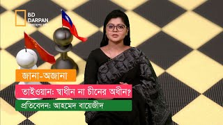 তাইওয়ান: স্বাধীন দেশ নাকি চীনের অংশ?