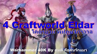 ( รวม ) 4 Craftworld Eldar โคตรยาน พิทักษ์จักรวาล Warhammer 40k