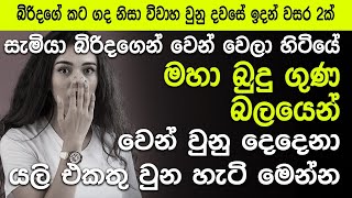 මහා බුදු ගුණ බලයෙන් වෙන් වුනු දෙදෙනා යලි එකතු වුන හැටි මෙන්න @niwanmagabuduguna #buduguna #budubana