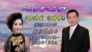 玉梨魂之剪情~ 梁漢威/何錦嫦 【唯一製作】