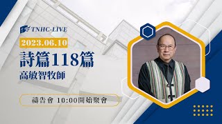 【#南聖直播】詩篇118篇│20230610禱告會