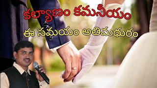 కళ్యాణం కమనీయం ఈ సమయం అతీమధురం