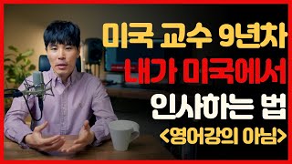 미국인들이 내 인사를 무시한다고? | 미국인과 인사할 때 아직도 적응이 안되는 점 한 가지 | 미국생활 꿀팁 | 미국생활 tips | 미국 일상 브이로그