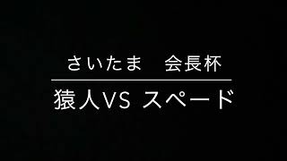 【会長杯】猿人vsスペード　１セット目　２周目