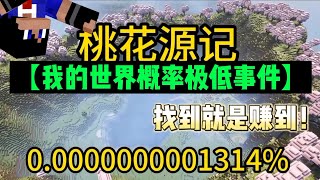 【我的世界概率极低事件】桃花源记！找到就是赚到！