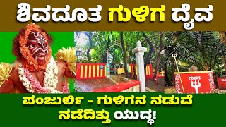 ಗುಳಿಗ ಏಕೆ ಉಗ್ರ ಸ್ವರೂಪಿ? | Story of Guliga Daiva | Tulu Mythology