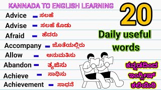 20 Daily useful English Vocabulary. learn english through kannada. ಕನ್ನಡದಿಂದ ಇಂಗ್ಲೀಷ್ ಕಲಿಯಿರಿ.