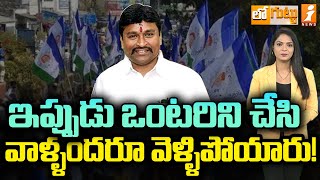 ఇప్పుడు ఒంటిరిని చేసి వాళ్లందరూ వెళ్లిపోయారు! | EX Minister Vellampalli Srinivas | Loguttu