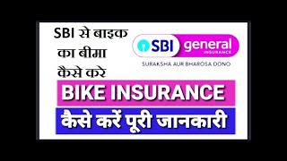 SBI GENERAL INSURANCE SE BIKE KA BIMA KAISE KARE