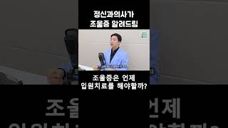 조울증은 언제 입원해야 할까? #양극성장애 #조증 #정신과입원