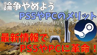 モンハンワイルズ   PC版・PS5迷ってる方は必見!!      最新情報で革命が起きます　4K画質やフレームレート改善‼︎