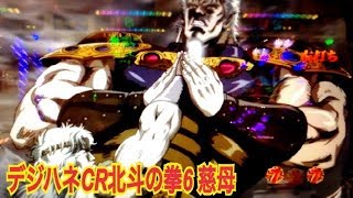 【デジハネCR北斗の拳6 慈母】リーチ大当たり演出集⑥ 天才アミバ登場！2Dリーチ トキVSラオウ 宿命の岐路