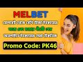 melbet promo code || melbet account opening || melbet account kivabe khulbo || #melbetpromocode