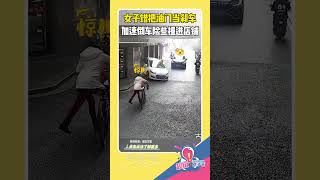 女子错把油门当刹车，加速倒车险些撞进店铺