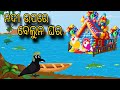 Nadi Upore Belun Ghara \\ Odia Stories \\ Odia Gapa \\ Chadhei Gapa \\ Bird Story \Tiki Chadhei Gapa