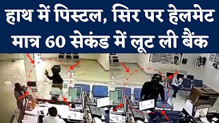Bank Loot CCTV Video: Rajasthan के  Pali में SBI Loot CCTV Video Viral | Rajasthan Crime News