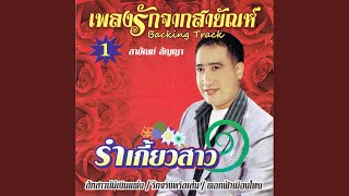 แก้วลืมดง (Backing Track)