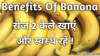 Benefits Of Banana | रोज 2 केले खाएं और स्वस्थ रहें ! केले के फायदे ।