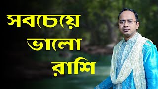 সবচেয়ে ভাল রাশি   Santanu Dey