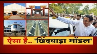 ऐसा है..Chhindwara का Vikas Model | Kamal Nath ने बदली छिंदवाड़ा की तस्वीर | देखिए