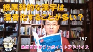 接尾辞的な漢字は濃音化することが多い？【157韓国語学習ワンポイントアドバイス】