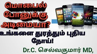 மொபைல் போனுக்கு அடிமையா: உங்களை துரத்தும் புதிய நோய்! Dr.Selvakumar. Health Thamizha