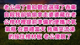 老公得了重抑鬱症選擇了吞藥自殺我卻偷偷拿走婆婆藏在老公棺材裡提前準備的便攜式氧氣瓶 在葬禮當天 我痛哭流涕的按住棺材板 老公傻眼了#心書時光 #為人處事 #生活經驗 #情感故事 #唯美频道 #爽文