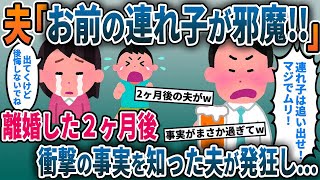 夫「お前の連れ子がムリ！」→離婚した2ヶ月後にとんでもない事実を知った夫が狂いだして…【2ch修羅場スレ・ゆっくり解説】