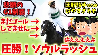 【競馬の反応集】悲願のG1制覇ソウルラッシュ！団野騎手ガッツポはやすぎぃ！！マイルチャンピオンシップ２０２４に対する競馬ファンの反応集【競馬の反応集】