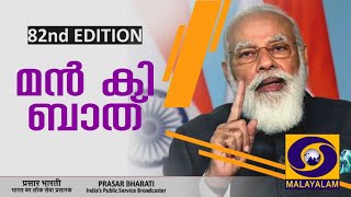 മൻ കി ബാത്ത്  24-10-2021 | MANN KI BAAT  24-10-2021 | Malayalam version | മലയാള പരിഭാഷ