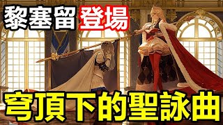 【索爾遊戲】【碧藍航線】#111 【台版】6月底活動 【穹頂下的聖詠曲】法國妹子建造活動 【泳裝 妹子真讚】 黎塞留 登場【凱旋炮 撈好撈滿】