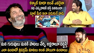 Trivikram And Thaman Super Hilarious Fun With Lyricists Of Ala Vaikunthapurramuloo || Life Andhra Tv