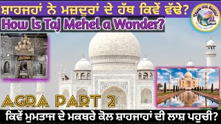 Price of Tajmehel ਕਾਰੀਗਰਾਂ ਦੇ ਹੱਥ ਕਿਵੇਂ ਵੱਡੇ(ਭਾਗ 2)/ Inside Tajmehel