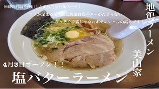 宮城県岩沼市「地鶏ラーメン 美山家」塩バターラーメン【4月3日オープン！】重層的な旨味の地鶏主軸の塩！自家製麺もメチャ美味し！半端じゃない美味しさの塩を提供してくれるお店が宮城に登場しました😀