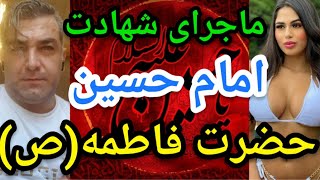 ماجرای شهادت امام حسین و حضرت فاطمه(ص).#پارسا_ایرانی #اسلام #الله #ایران #خدا #قرآن #مناظره #شیعه