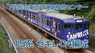 【さよならL-04編成】下関総合車両所115系L-04編成　走行シーンまとめ